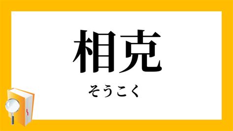 相剋/相克|「相克・相剋」（そうこく）の意味